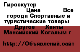 Гироскутер Smart Balance premium 10.5 › Цена ­ 5 200 - Все города Спортивные и туристические товары » Другое   . Ханты-Мансийский,Когалым г.